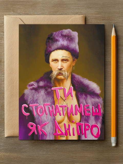 Листівка "Ти Стогнатимеш Як Дніпро" 